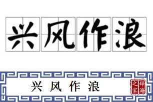 兴风作浪的意思、造句、近义词