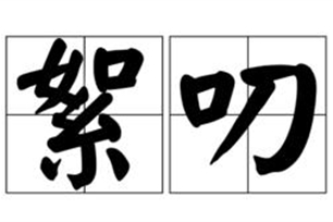 絮叨的意思、造句、近义词