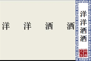 洋洋洒洒的意思、造句、近义词