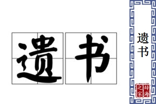 遗书的意思、造句、近义词