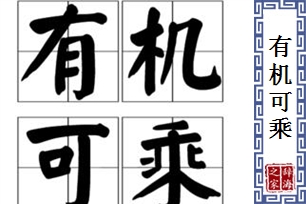 有机可乘的意思、造句、反义词