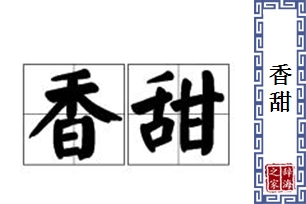 香甜的意思、造句、近义词