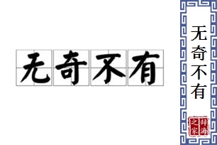 无奇不有的意思、造句、反义词