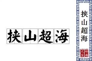 挟山超海的意思、造句、反义词