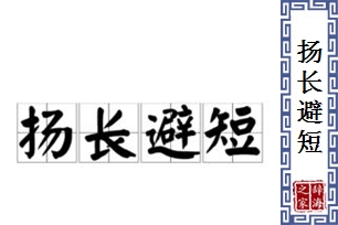 扬长避短的意思、造句、反义词