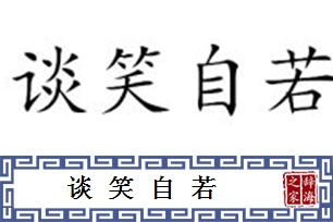 谈笑自若的意思、造句、近义词