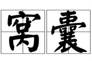 窝囊的意思、造句、反义词