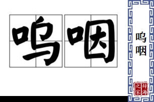 呜咽的意思、造句、近义词