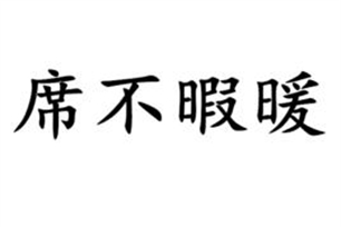 席不暇暖的意思、造句、反义词