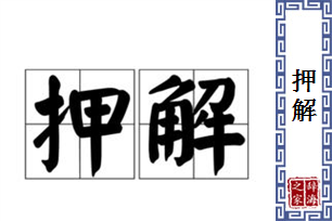 押解的意思、造句、近义词