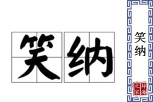 笑纳的意思、造句、近义词