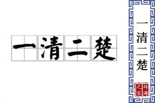 一清二楚的意思、造句、反义词