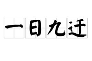 一日九迁