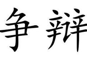 争辩的意思、造句、近义词