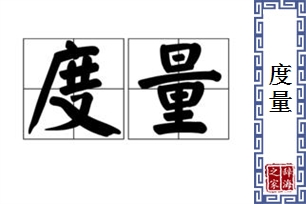 度量的意思、造句、近义词