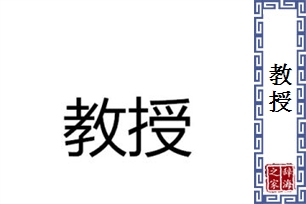 教授的意思、造句、近义词