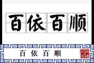 百依百顺的意思、造句、近义词