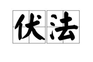 伏法的意思、造句、近义词