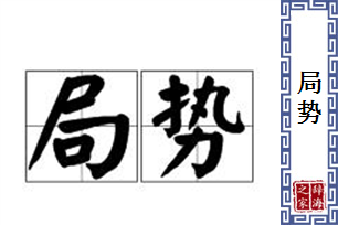 局势的意思、造句、近义词