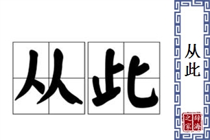 从此的意思、造句、近义词