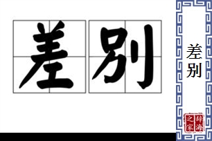 差别的意思、造句、近义词