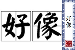 好像的意思、造句、近义词