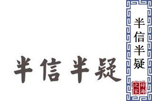 半信半疑的意思、造句、反义词