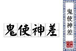 鬼使神差的意思、造句、近义词