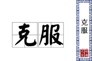 克服的意思、造句、反义词