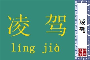 凌驾的意思、造句、近义词