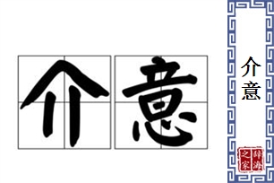 介意