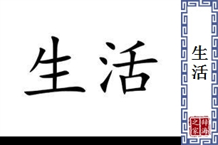 生活的意思、造句、近义词