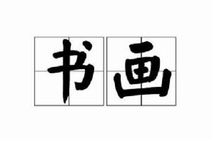 书画的意思、造句、近义词