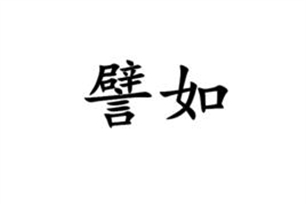 譬如的意思、造句、近义词