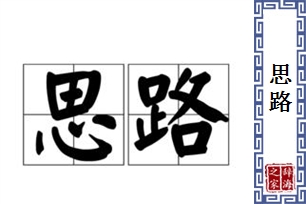 思路的意思、造句、近义词