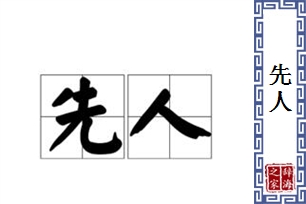 先人的意思、造句、反义词