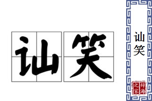 讪笑的意思、造句、近义词