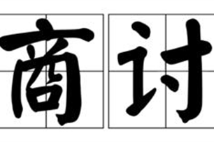 商讨的意思、造句、近义词