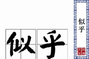 似乎的意思、造句、反义词