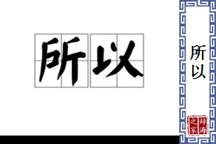 所以的意思、造句、近义词