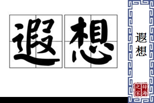 遐想的意思、造句、近义词