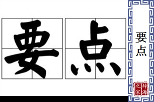 要点的意思、造句、近义词