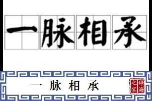 一脉相承的意思、造句、反义词