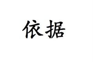 依据的意思、造句、反义词