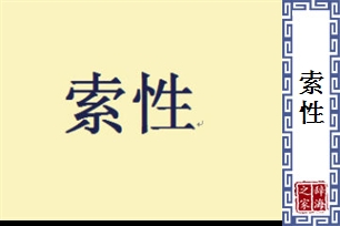 索性的意思、造句、近义词