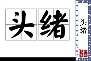 头绪的意思、造句、近义词