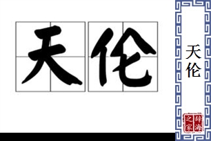 天伦的意思、造句、近义词