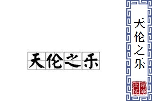 天伦之乐的意思、造句、反义词