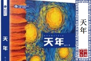 天年的意思、造句、近义词