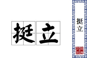 挺立的意思、造句、近义词